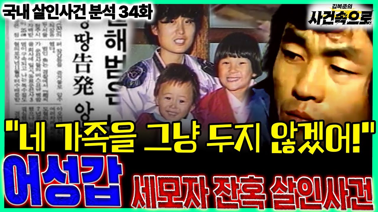 [국내 살인사건 분석 34화] - 어성갑 세모자 잔혹 살인사건