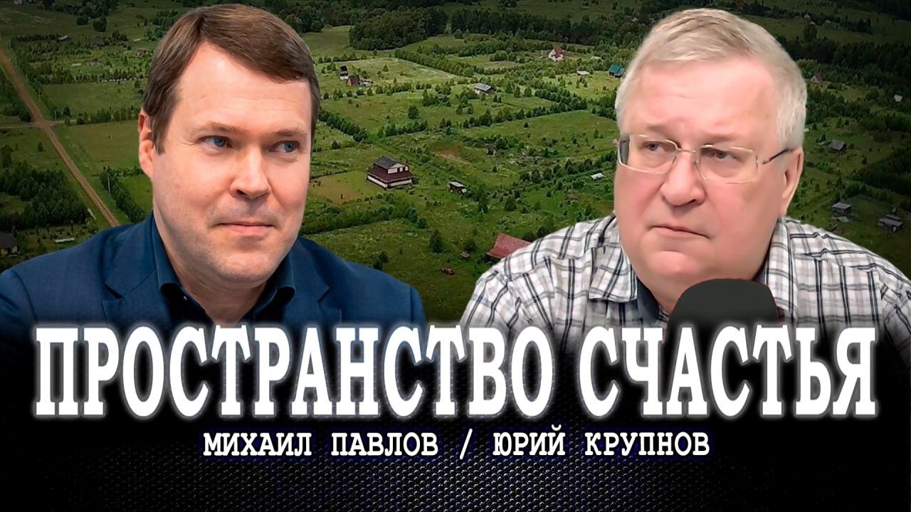 Родовые поместья спасут экономику, или Достойны ли люди жить в человейниках | Крупнов | Павлов