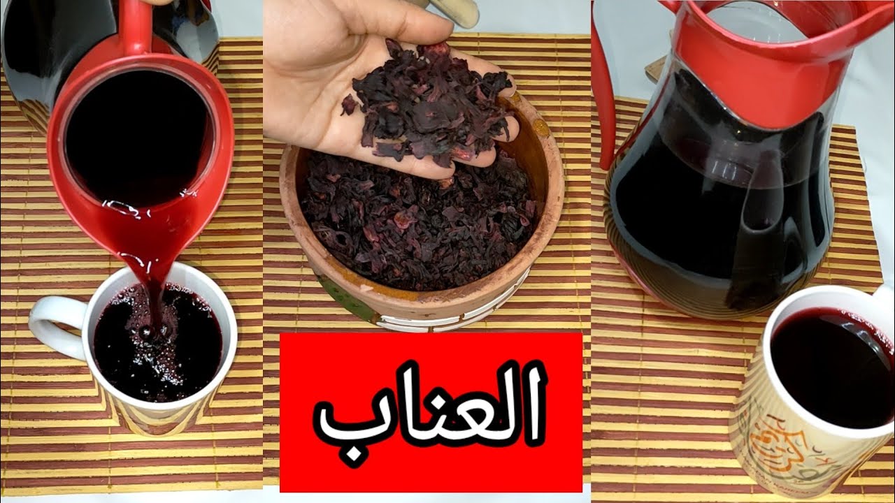 طريقه العناب أو الكركديه بدون مزازه وبالطريقة الاصليه