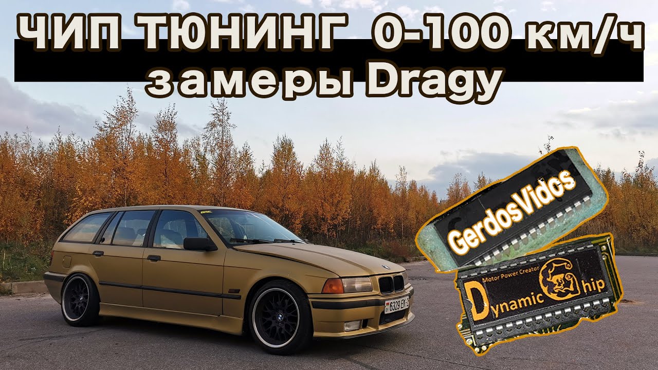 Чип тюнинг атмо двигателей. Замеры 0-100 км/ч. Dragy. БМВ е36.
