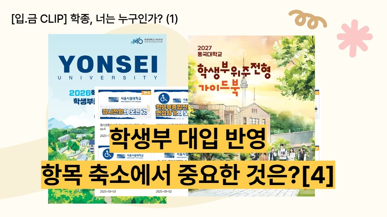 [입.금 CLIP] 학생부 대입 반영 항목 축소에서 중요한 것은? [4] -학종, 너는 누구인가 (1)