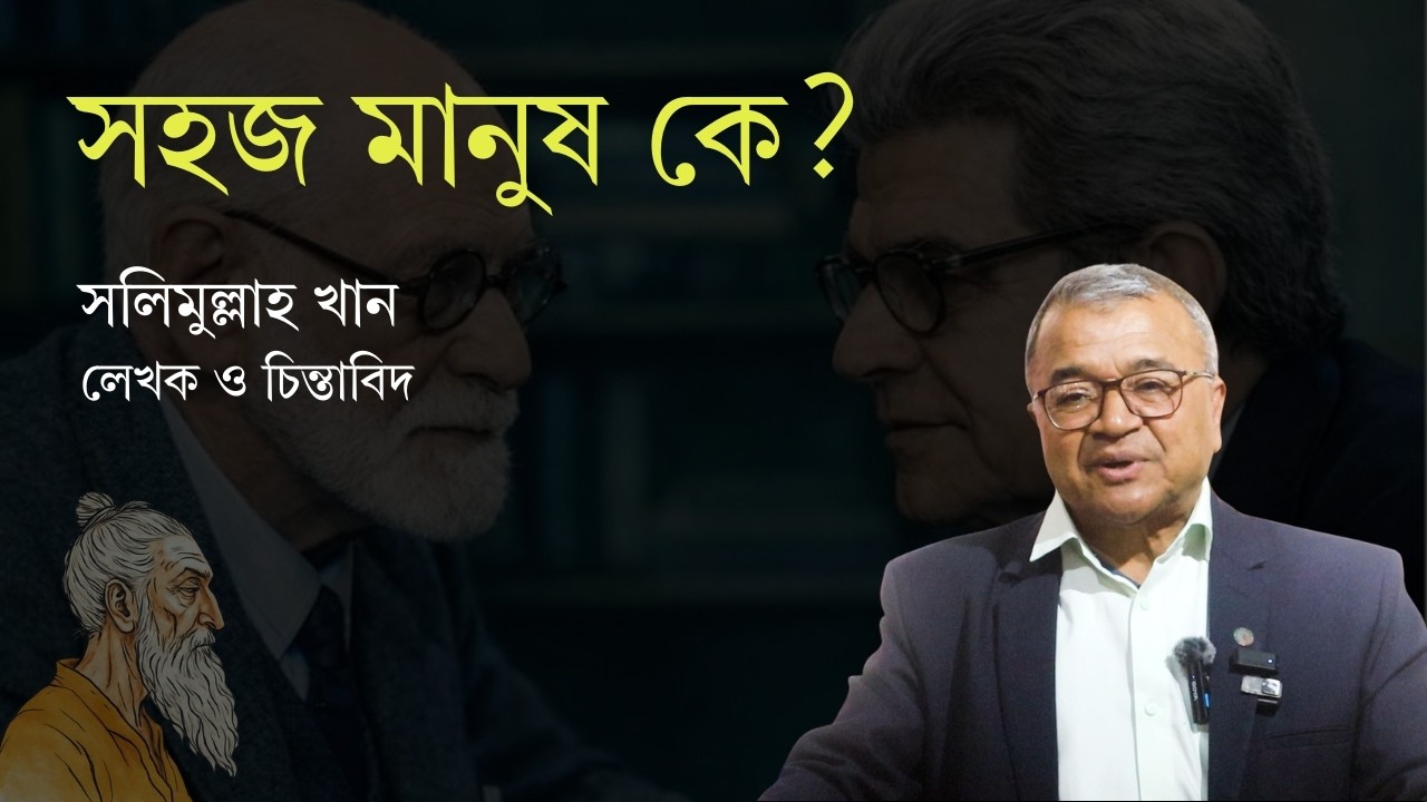 সহজ মানুষ সমাচার, অথবা জাক লাকাঁর আবিষ্কার পর্ব-১
