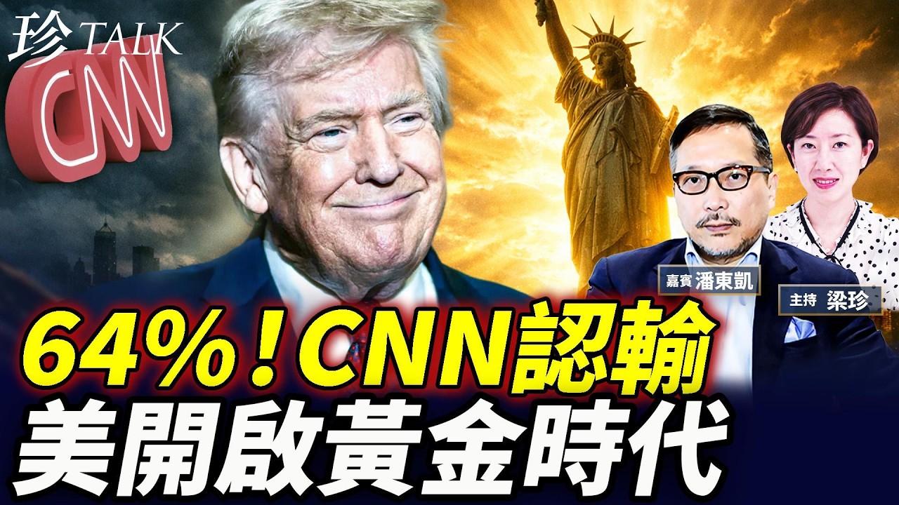 特朗普國情咨文民調直衝64% ！CNN認美國行正路！狂讚冰球英雄+痛批跨性別+黎智英女兒現身國會 #特朗普 #國情咨文 #黎智英 #珍Talk（潘東凱）