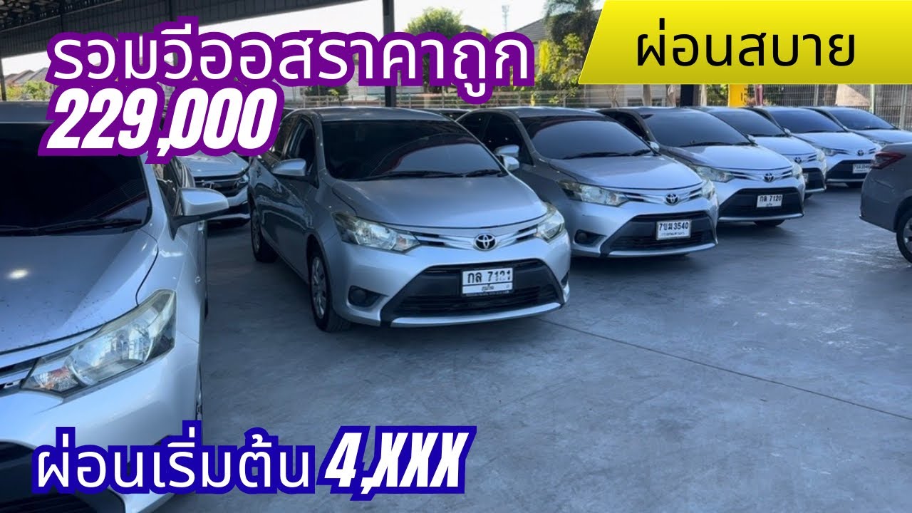 งบเบาๆก็ได้วีออส ขับหล่อ ขับสบาย ประหยัดน้ำมัน0961984963น้ำหนึ่ง #รถยนต์มือสอง #เพชรยนต์ #viosมือสอง