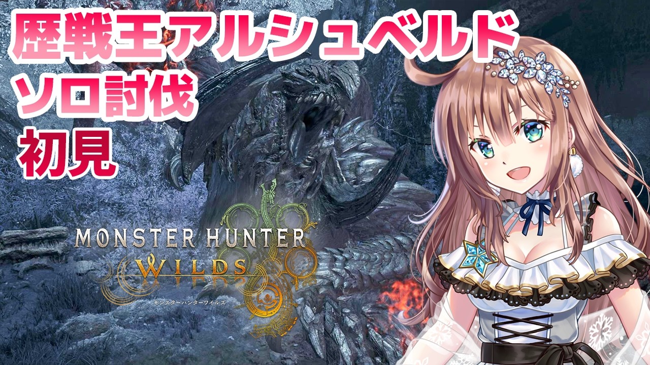 【モンスターハンターワイルズ】　初見　歴戦王アルシュベルドのソロ討伐に挑戦　MHワイルズ　＃76　［愛結りほ］VTuber  MHWs　ライブ　ネタバレ注意