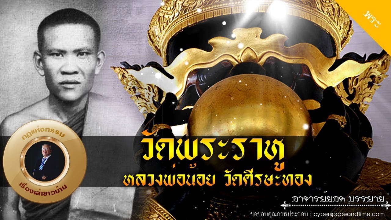 อาจารย์ยอด : วัดพระราหู หลวงพ่อน้อย วัดศีรษะทอง [พระ] new
