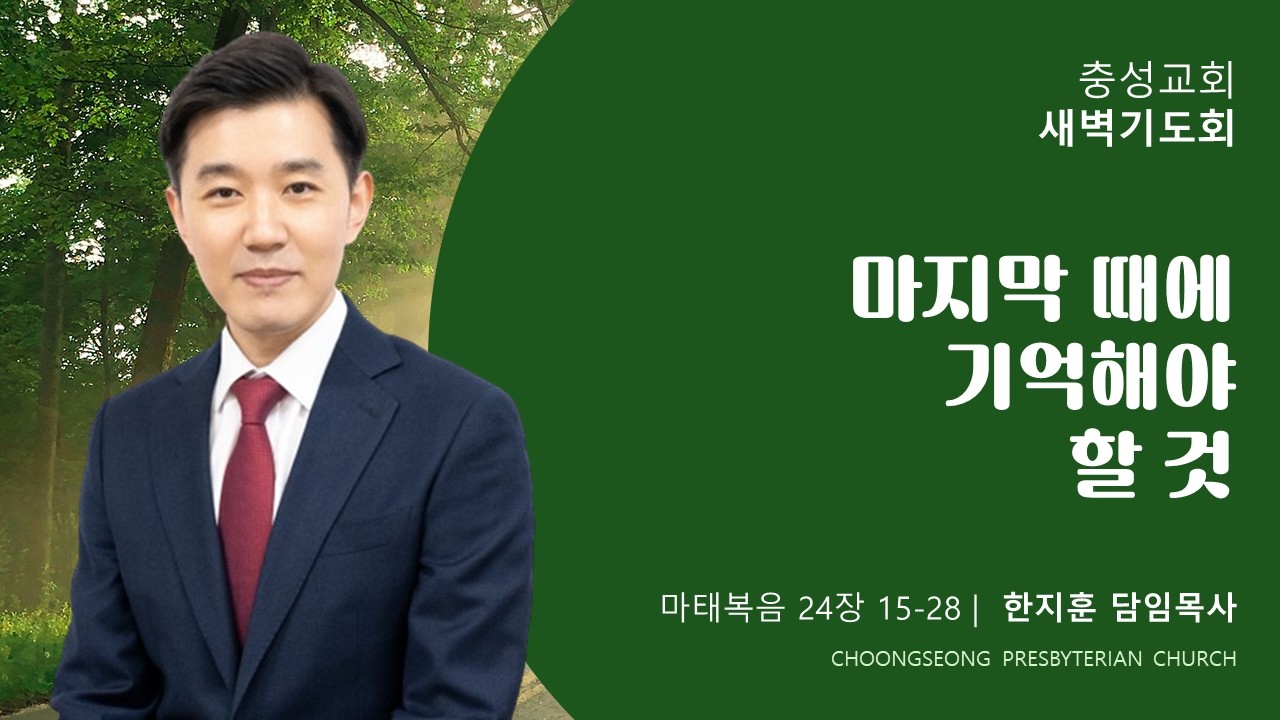 마태복음 24장 15-28 | 마지막 때에 기억해야 할 것 | 2026-03-19(목) | 충성교회 새벽기도회 | 한지훈 담임목사