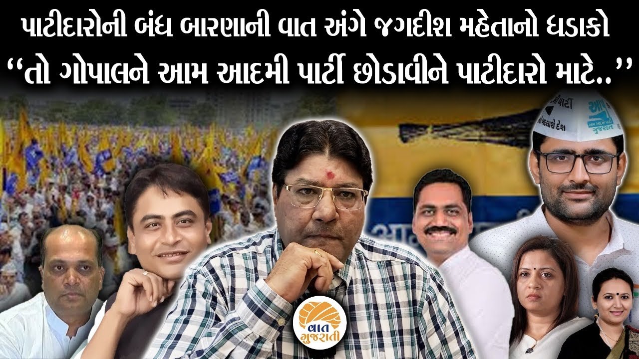 Patidar ચિંતિન શિબિર પાછળનું કારણ બતાવી શું થઈ ચર્ચા તે જગદીશ મહેતાએ કહ્યુ | Jagdish Mehta Analysis