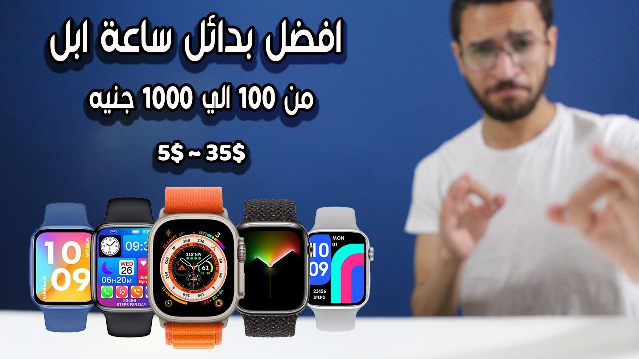 افضل بدائل لساعة ابل من 100 الي 1000 جنيه بعد الغلاء في 2023 🔥