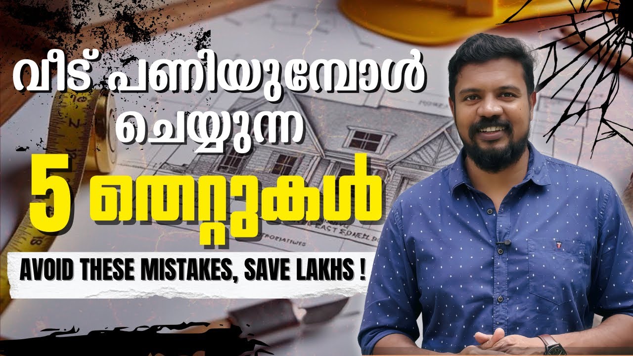 വീട് പണിയുമ്പോൾ ഈ 5 Mistakes Avoid ചെയ്താൽ പണം ലാഭിക്കാം!! 🏠