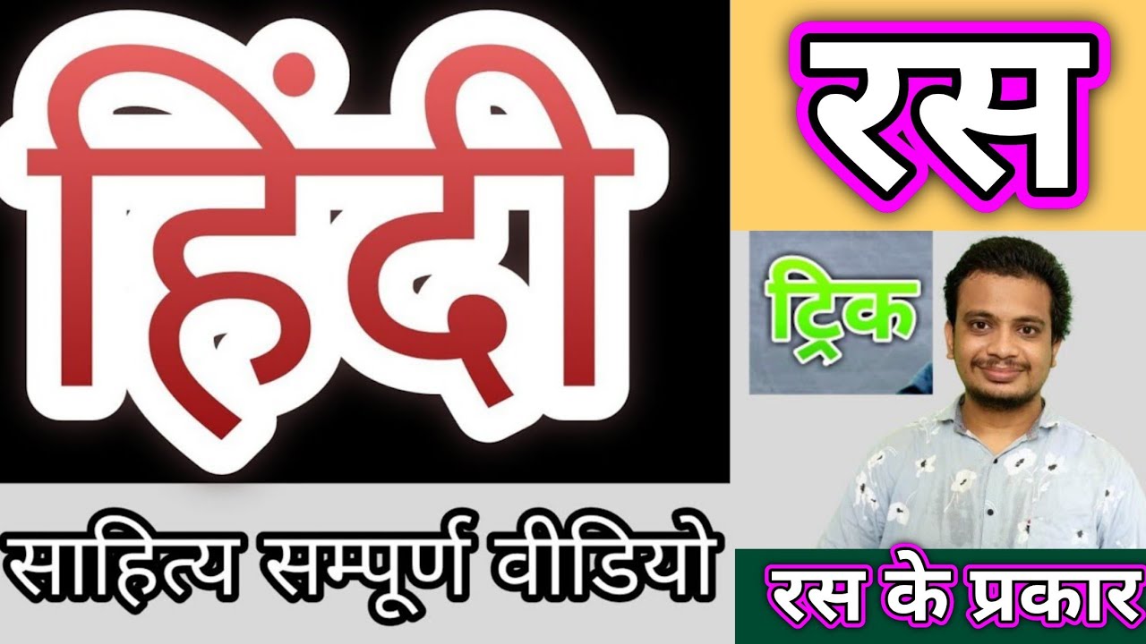 रस | Ras ke prakar | Ras kise kahate hai | Ras ka udaharan | Ras kya hai | Ras ki Paribhasha | Ras