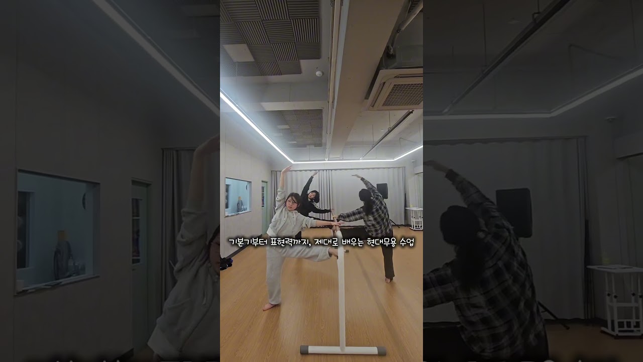 전공 원장 직강 수업 모던플레이반(현대무용)기초부터 제대로 배우지만, 취미로도 충분히 쉽고 재미있게 🙌#대구댄스학원 #달서구댄스학원 #현대무용 #취미반 #전공원장직강수업