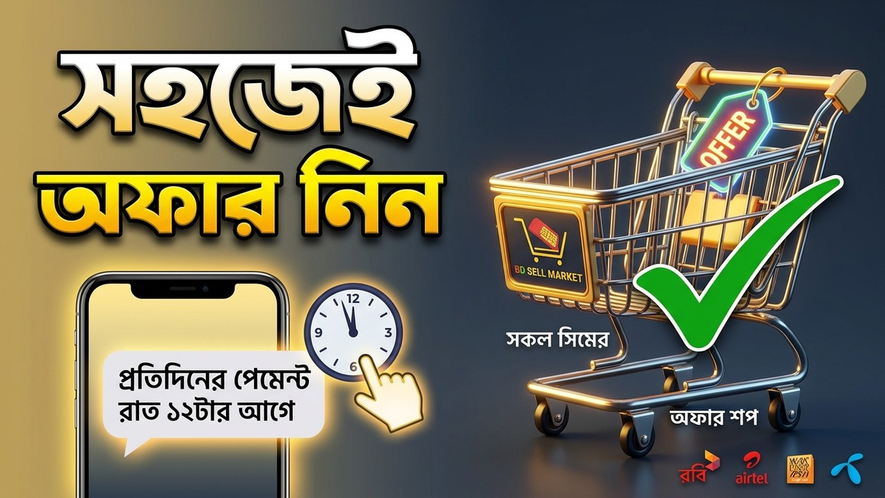 BD Sell Market থেকে কিভাবে অফার নেবেন | অফার শপ BD SELL MARKET