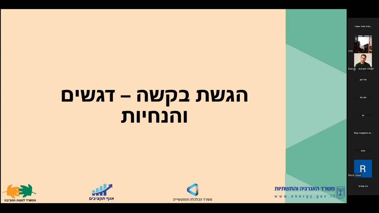 וובינר - תוכנית הסיוע לעידוד פרויקטים להפחתת צריכת דלקים וחשמל במפעלי תעשייה