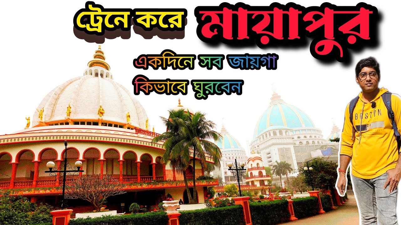 Mayapur Tour New Update l একদিনে মায়াপুর ভ্রমণ। Full Travel Guide