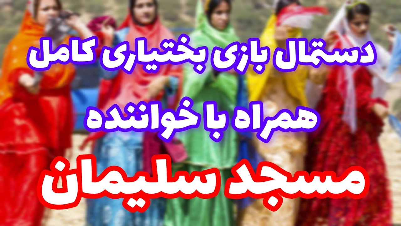 رقص دستمال بازی کامل بختیاری با خواننده #بختیاری