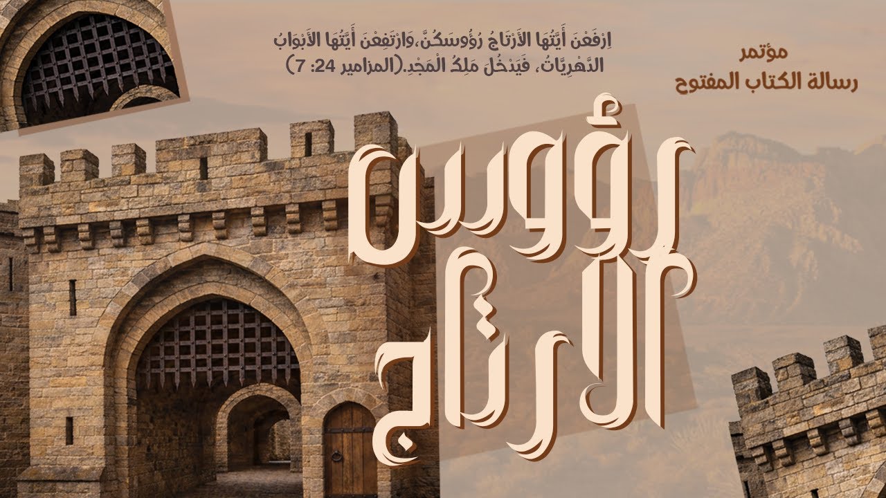 مؤتمر رؤوس الارتاج - اليوم الثالث صباحا  ميرنا | الاخت / ميراندا فتحي - افتح لملك المجد | 07-02-2026