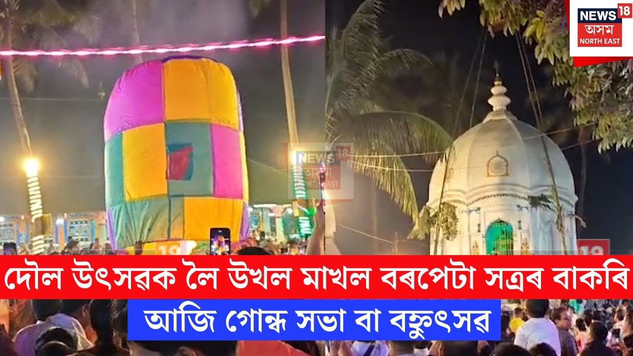 Doul Utsav 2026 | দৌল উৎসৱক লৈ উখল মাখল বৰপেটা সত্ৰৰ বাকৰি | N18V