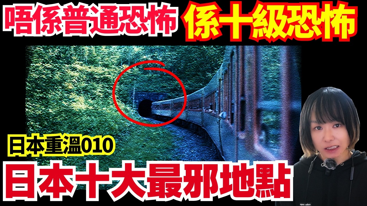 【日本10大恐怖地排行榜】點解呢D地方生人勿近？怪異廢墟酒店、隧道 | 日本鬼故 | 日本怪談 #廣東話 #粵語 #在日港人 #日本旅遊 #日本新聞 #熱門