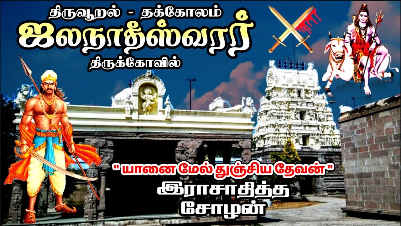 🙏🏻தக்கோலம் ஜலநாதீஸ்வரர் தரிசனம் | தக்கோலப் போர் ⚔️ | Thakkolam Shiva Temple | Chozha's Veeranam Lake