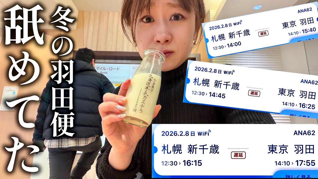 【遅延＆欠航まつり】大雪で６時間足止めくらう新千歳空港
