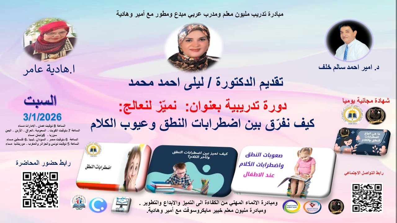 دورة تدريبية بعنوان :  نميّز لنعالج:شهادات كيف نفرّق بين اضطرابات النطق وعيوب الكلام