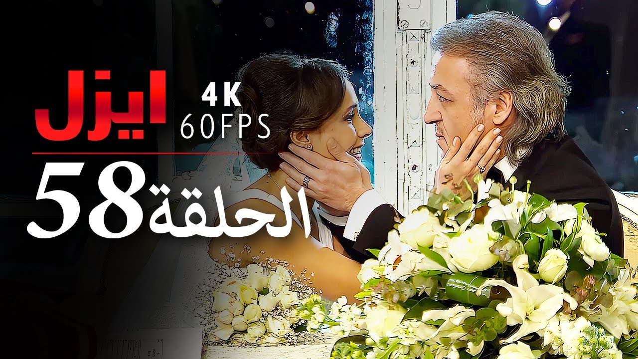 ايزل الحلقة 58 | 4K