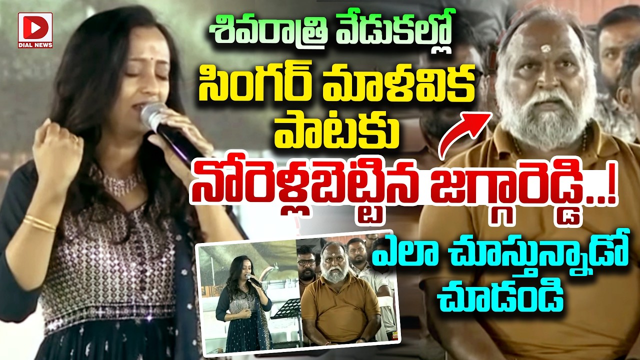 శివరాత్రి వేడుకల్లో మాళవిక పాటకు నోరెళ్లబెట్టిన జగ్గారెడ్డి..! Singer Malavika Songs at Shivarathri