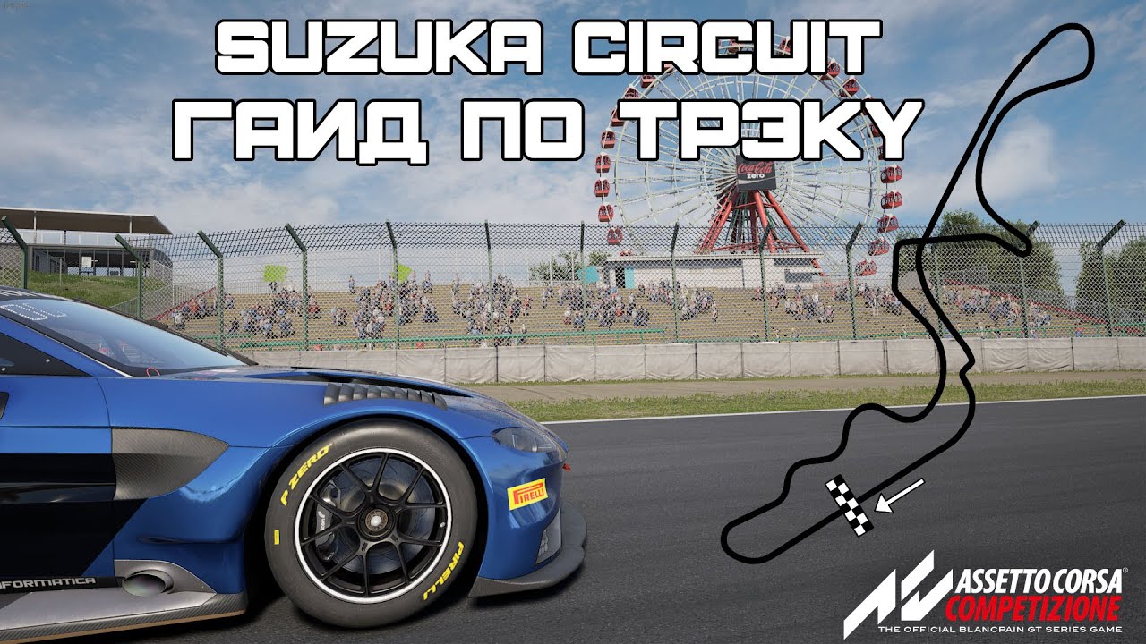 Assetto Corsa Competizione | Suzuka Circuit гайд по трэку + setup [1.58.650]