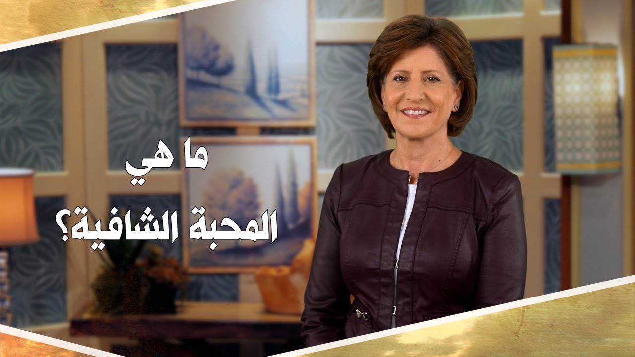 بلا قيود 505 - ما هي المحبة الشافية؟