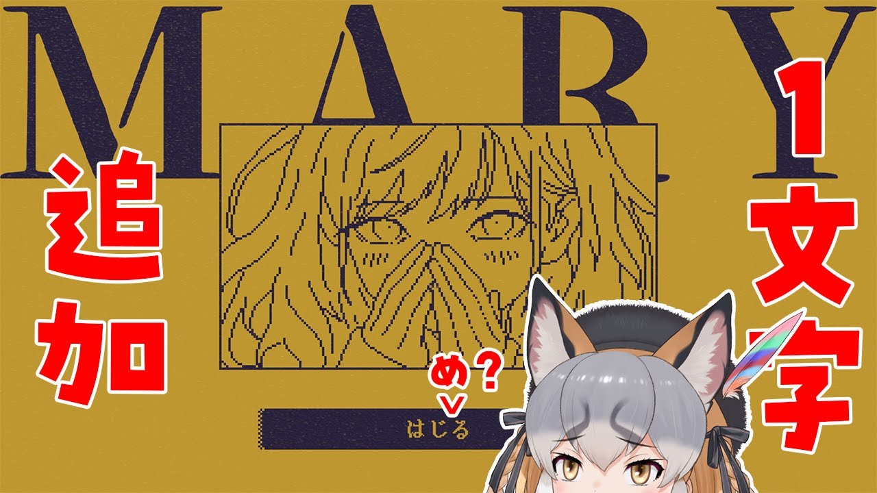 【MARY - メアリ姫の奪還】コマンドに1文字足して好き勝手するキツネ【シマハイイロギツネ/ #シマハイシン 】