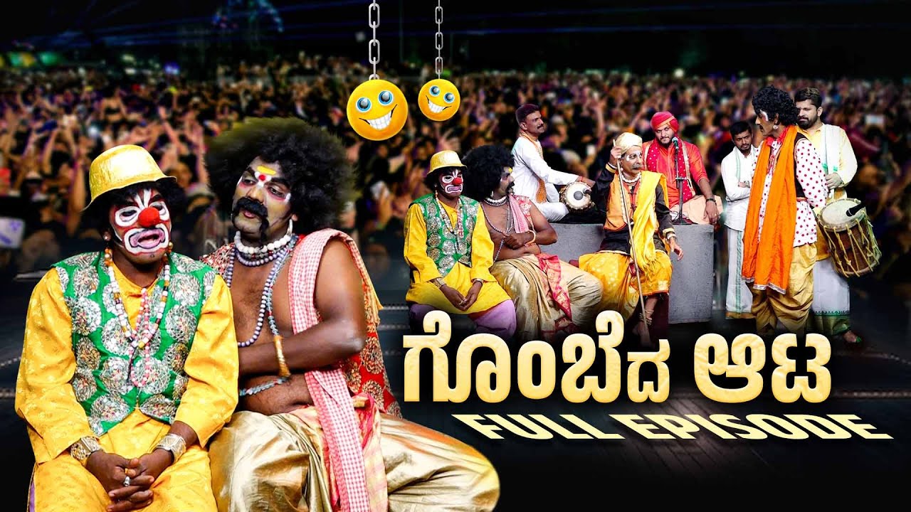ಗೊಂಬೆದ ಆಟ || GOMBEDA ATA YAKSHA TELIKE FULL EPISODE