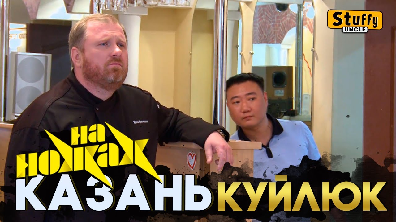 На НОЖАХ: Казань - Куйлюк
