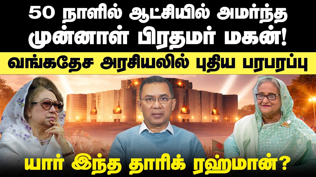 யார் இந்த தாரிக் ரஹ்மான்? | Who is Tarique Rahman? | Bangladesh PM | BNP |