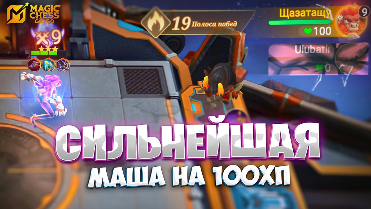 СИЛЬНЕЙШАЯ МАША НА 100 ХП!!! В MAGIC CHESS: GO GO