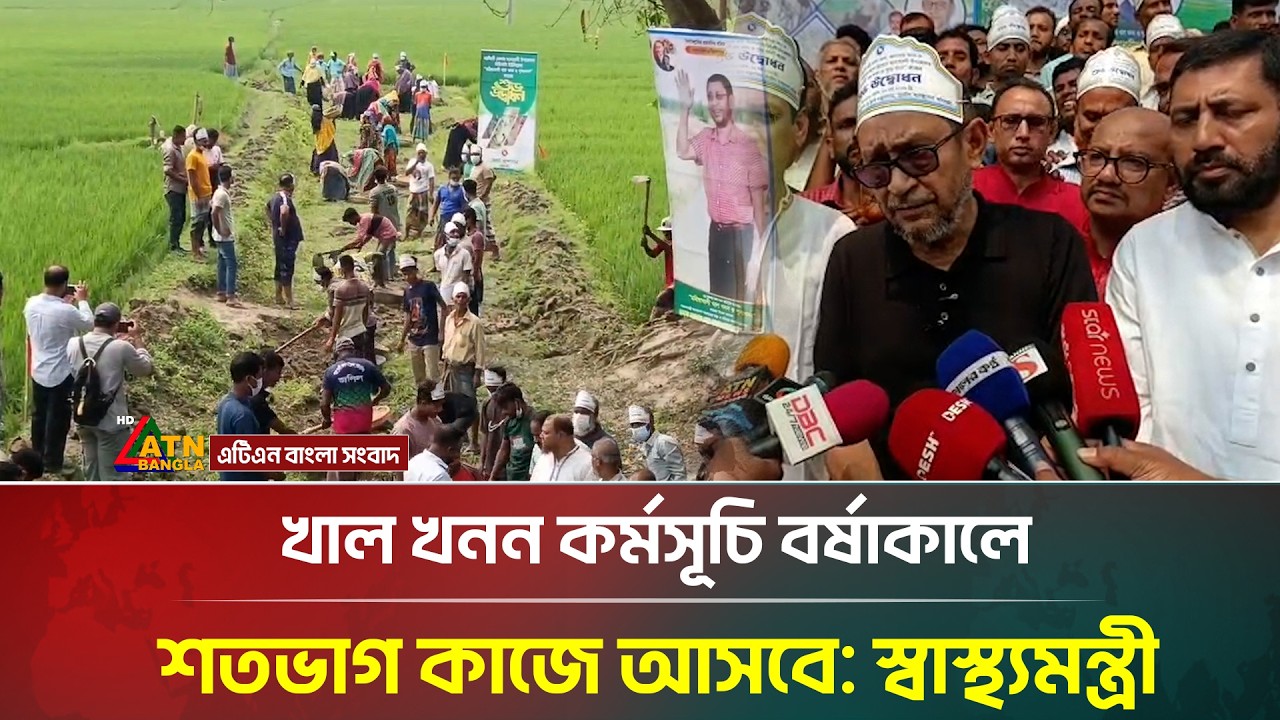 খাল খনন কর্মসূচি বর্ষাকালে শতভাগ কাজে আসবে: স্বাস্থ্যমন্ত্রী | Khal Khonon | ATN Bangla News