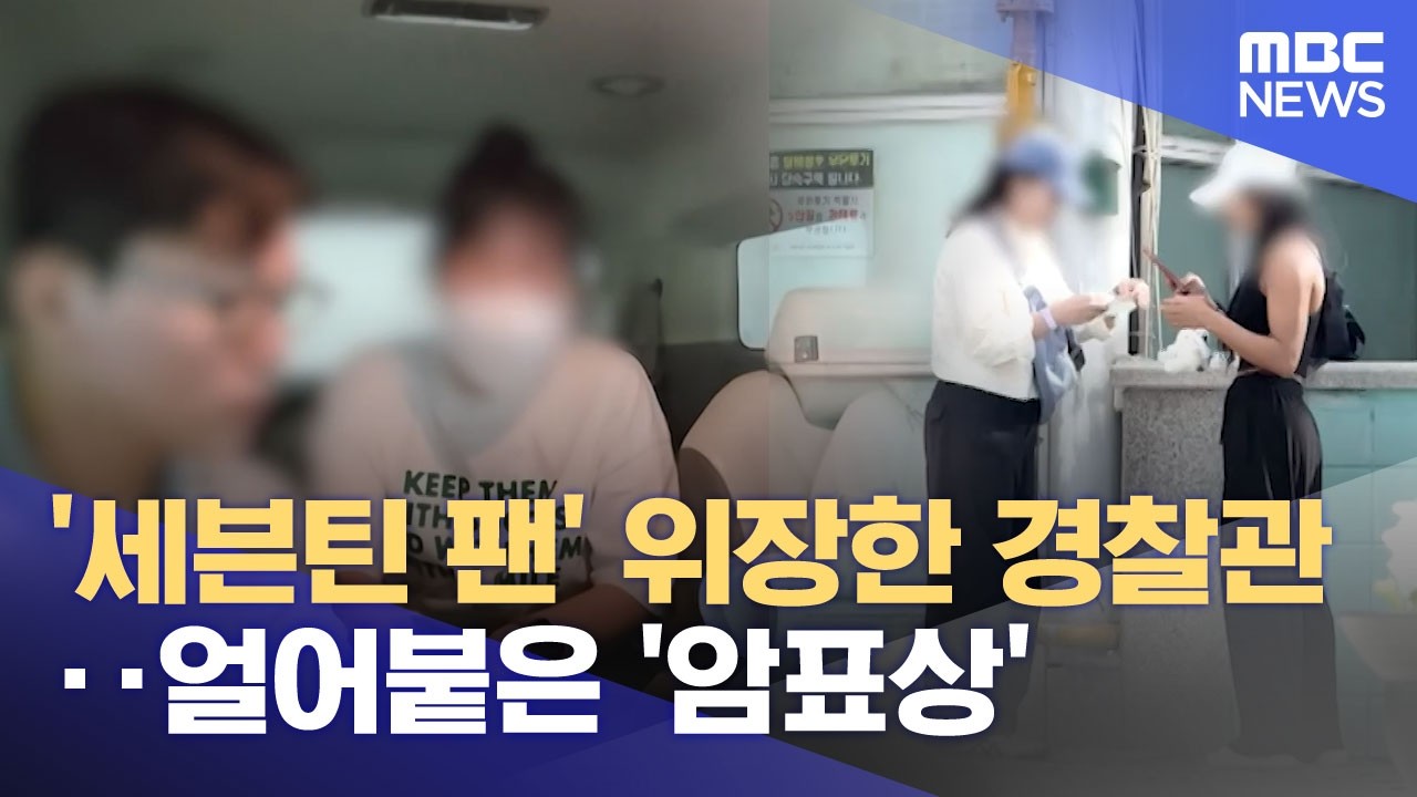 '세븐틴 팬' 위장한 경찰관‥얼어붙은 '암표상' (2026.03.12/뉴스25/MBC)