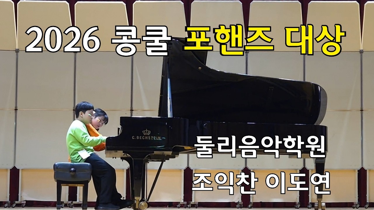 2026 콩쿨 포핸즈 대상 조익찬 이도연 W.A.Mozart Turkish March