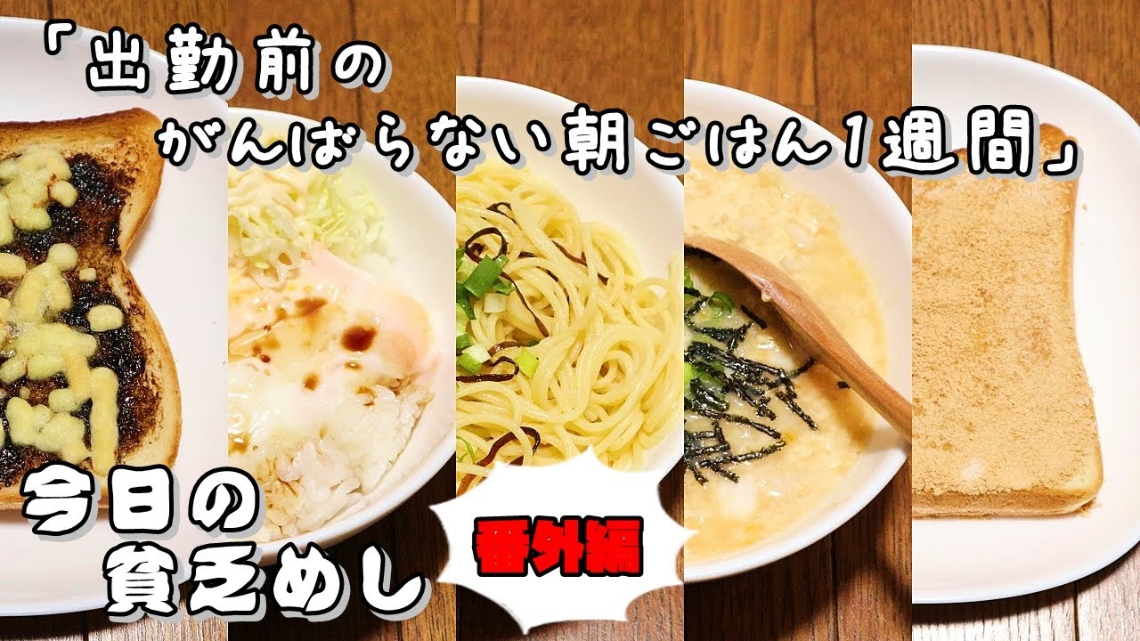 今日の貧乏めし【番外編】　出勤前のがんばらない朝ごはん1週間　【貧乏飯、貧乏料理レシピ】　手抜き朝食