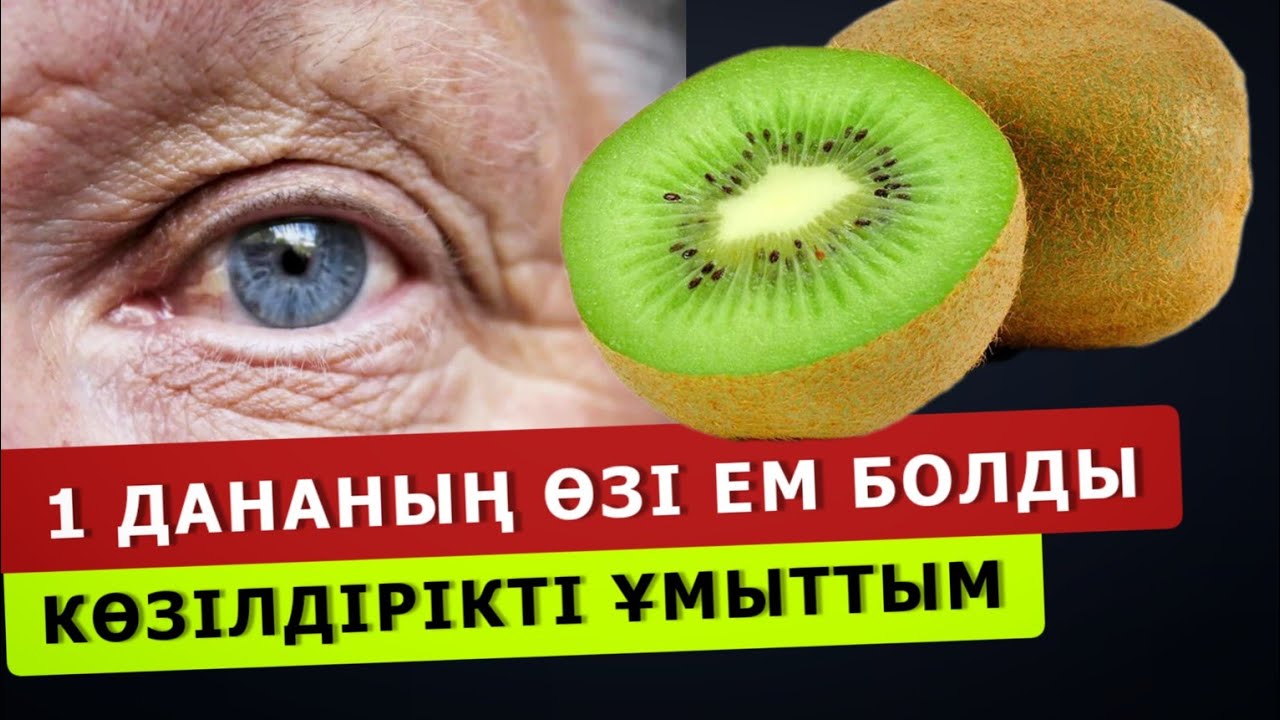 Күтпеген ЕМДІК ӘСЕРІ АШЫЛДЫ!  Сондықтан киви тоннамен сатып алынады!  Киви пайдасы.