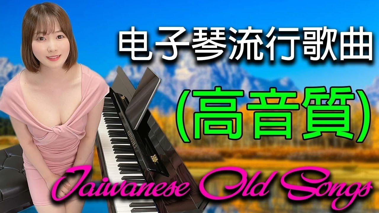 【非常好听】🎷🎷超好听的 20首 电子琴輕音樂 放鬆解壓 🎷柔和的能舒缓疲劳的轻音乐 | 好优美的老歌回忆回味 Best Chinese Electronic Keyboard music