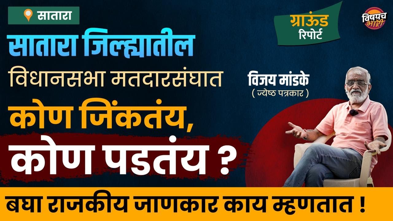 Satara जिल्ह्यातील Vidhansabha मतदारसंघात कोण जिंकतंय, कोण पडतंय ?| Maharashtra Assembly Election
