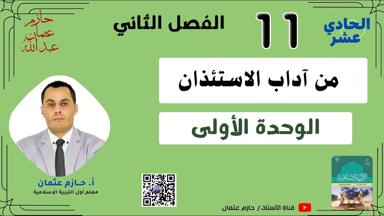 من آداب الاستئذان (الوحدة الأولى) |  الحادي عشر | الفصل الثاني