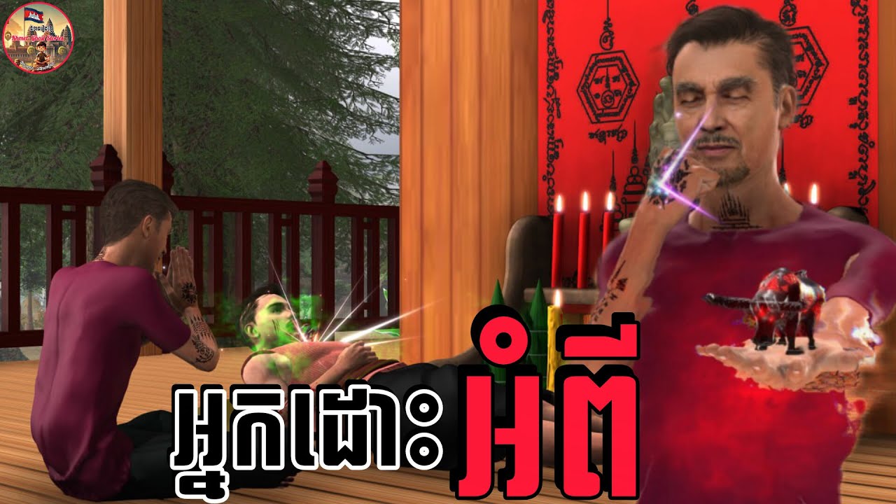 រឿង3D-រឿងអ្នកដោះអំពើ-The Evil of uncle #រឿង3D #3danimation #anime | Khmer Ghost Stories