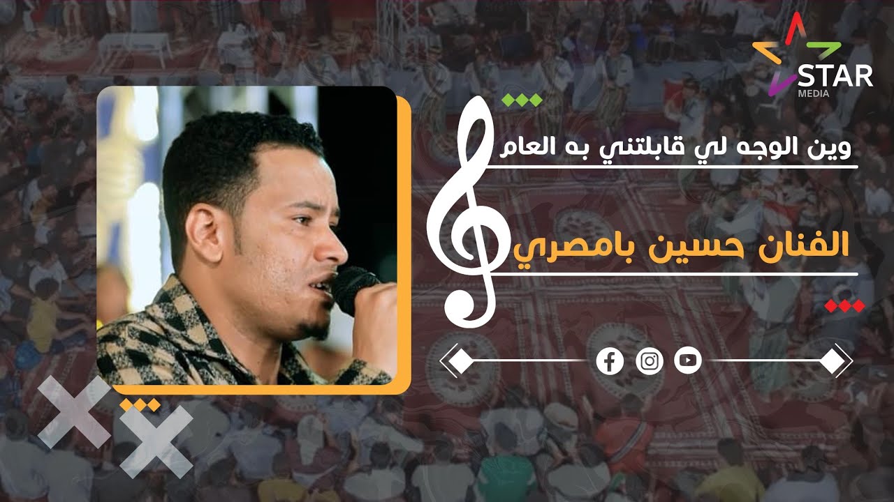 #طرب_حضرمي وين الوجه لي قابلتني به العام | الفنان حسين بامصري