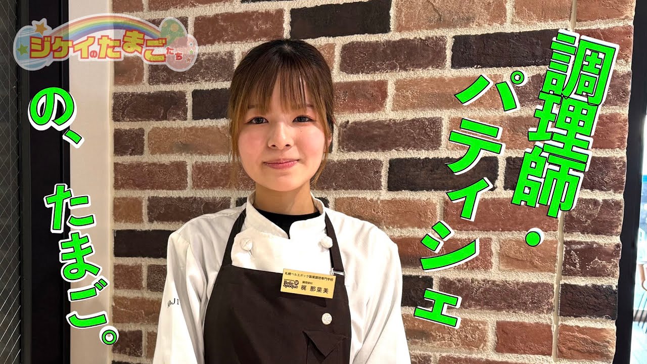 札幌ベルエポック製菓調理専門学校　調理師科 １年 梶 那菜美さん