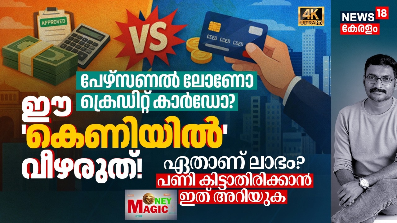Personal Loan vs Credit Card | ഈ 'കെണിയിൽ' വീഴരുത്! ഏതാണ് ലാഭം? ഗുണവും ദോഷവും | Money Magic 4K|N18V