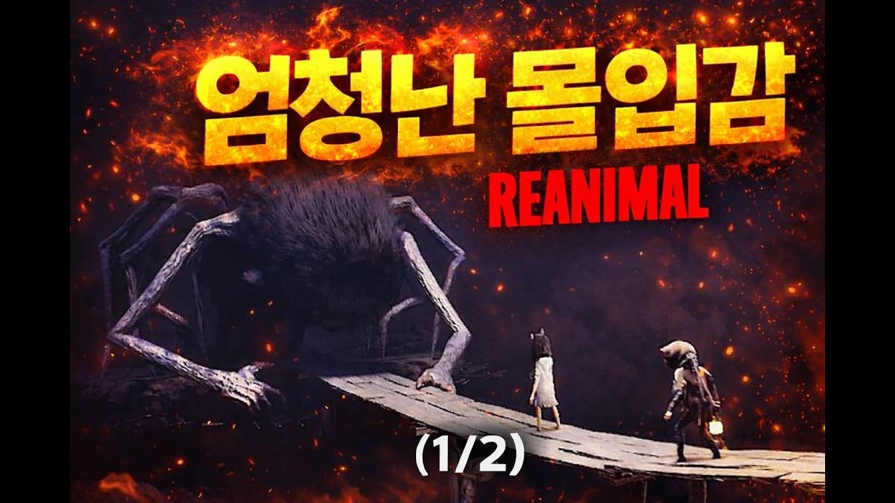 [리애니멀 REANIMAL] 리나메 제작진이 만들었다고 하는 그 게임! 몰입감 최고 (1/2)