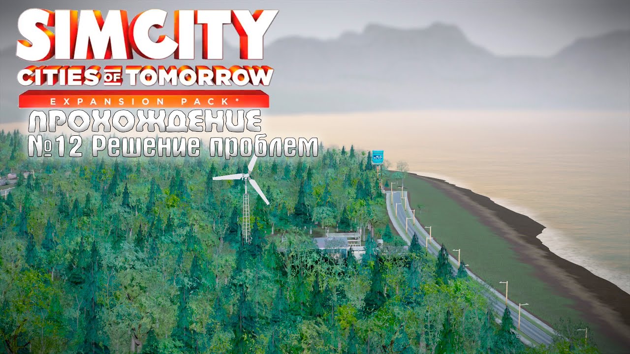 ПРОХОЖДЕНИЕ SimCity в 2026 году # 12 | Решение проблем