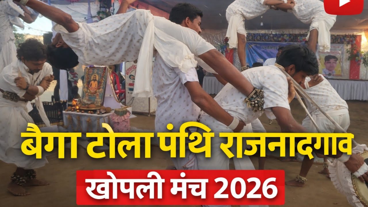 🏆🏳बैगा टोला पंथी नृत्य राजनांदगांव 🙏🏳 घुघसीडीह मंच वायरल मीनार 💥🏆